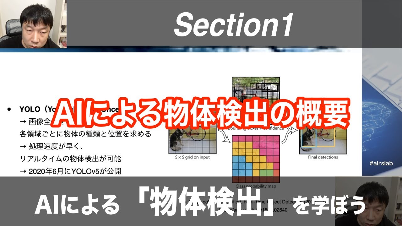 【Section1: AIによる物体検出の概要】AIによる「物体検出」を学ぼう！【PyTorch+Colab】 -Udemyコースを一部無料公開- #airslab