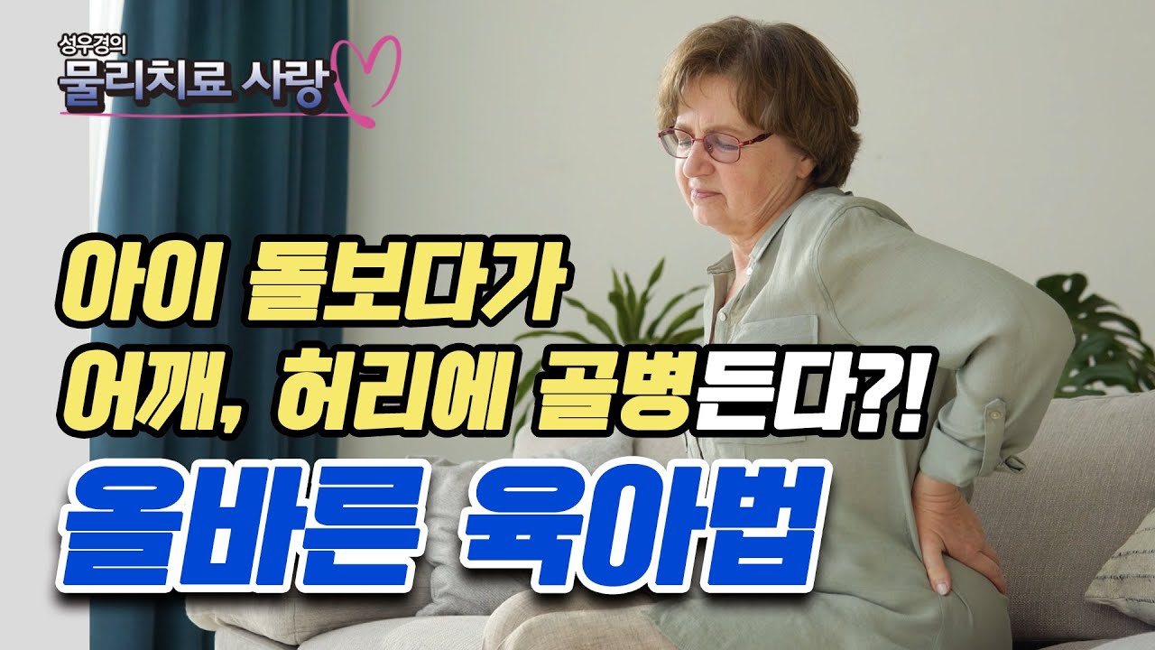 잘못된 육아 자세가 관절을 망친다?! 허리 통증 예방하는 육아 도구와 운동법 - 성우경의 물리치료 사랑 #54