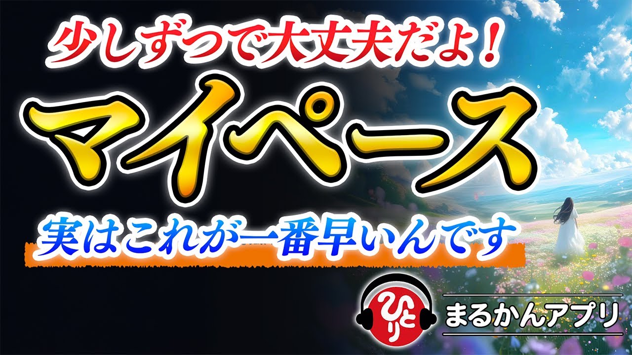 【斎藤一人】じわじわゆっくりで大丈夫！毎日0.1%だけ小さく前進することで未来が驚異的に大きく変わる