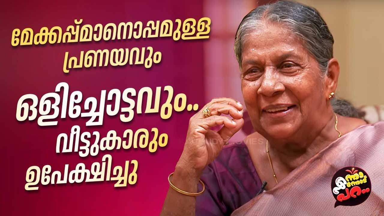 സേതുലക്ഷ്മി അമ്മയുടെ സിനിമയെ വെല്ലുന്ന ജീവിത കഥ | Enna Ennodu Para | Sethu Lakshmi