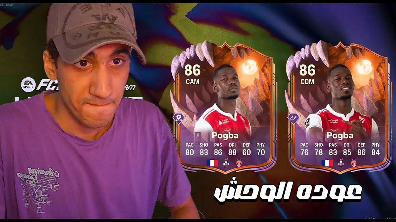 FC26 | بوجبا المرعب و الفوت تشامبيونز