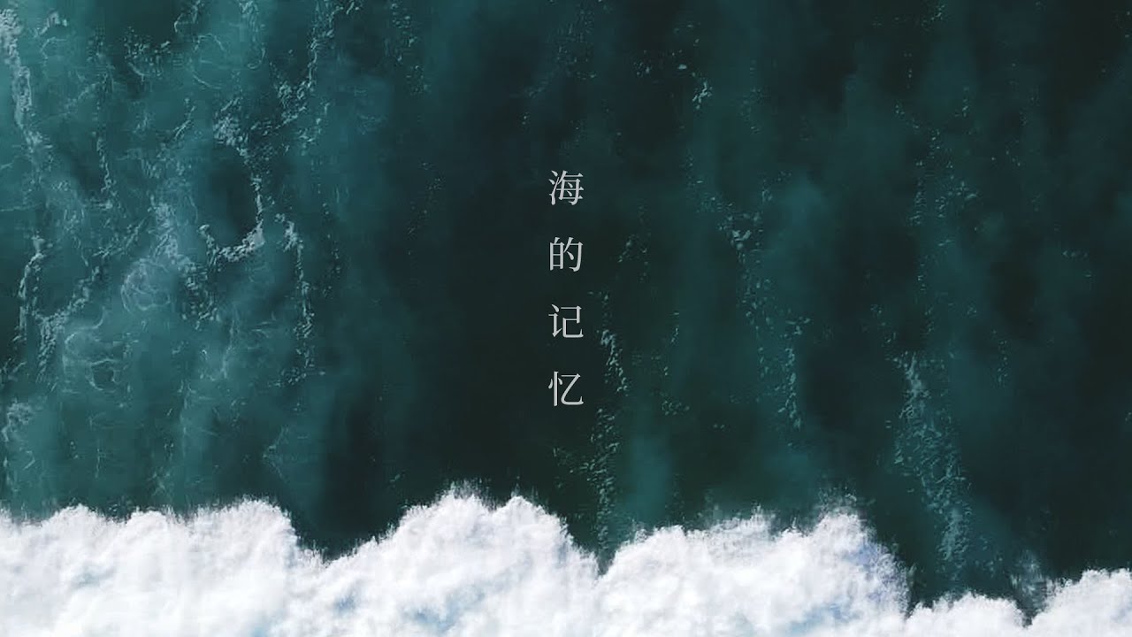 “海的记忆 - Memories of the Sea” - Cinematic Video