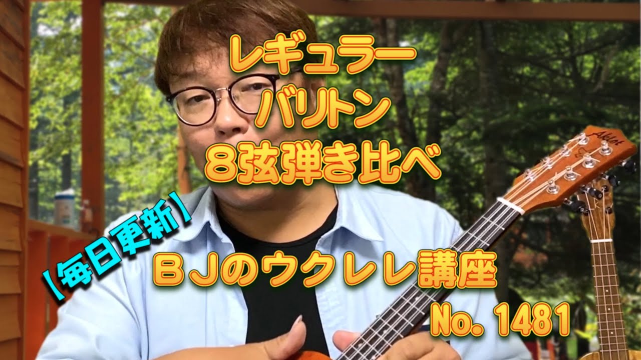 ３種類で同じ譜面を弾きました「レギュラーウクレレ」「バリトンウクレレ」「８弦ウクレレ（バリトンチューニング）」音の聴き比べ『おめでとうクリスマス』 ／【毎日更新】 BJのウクレレ講座 No.1481