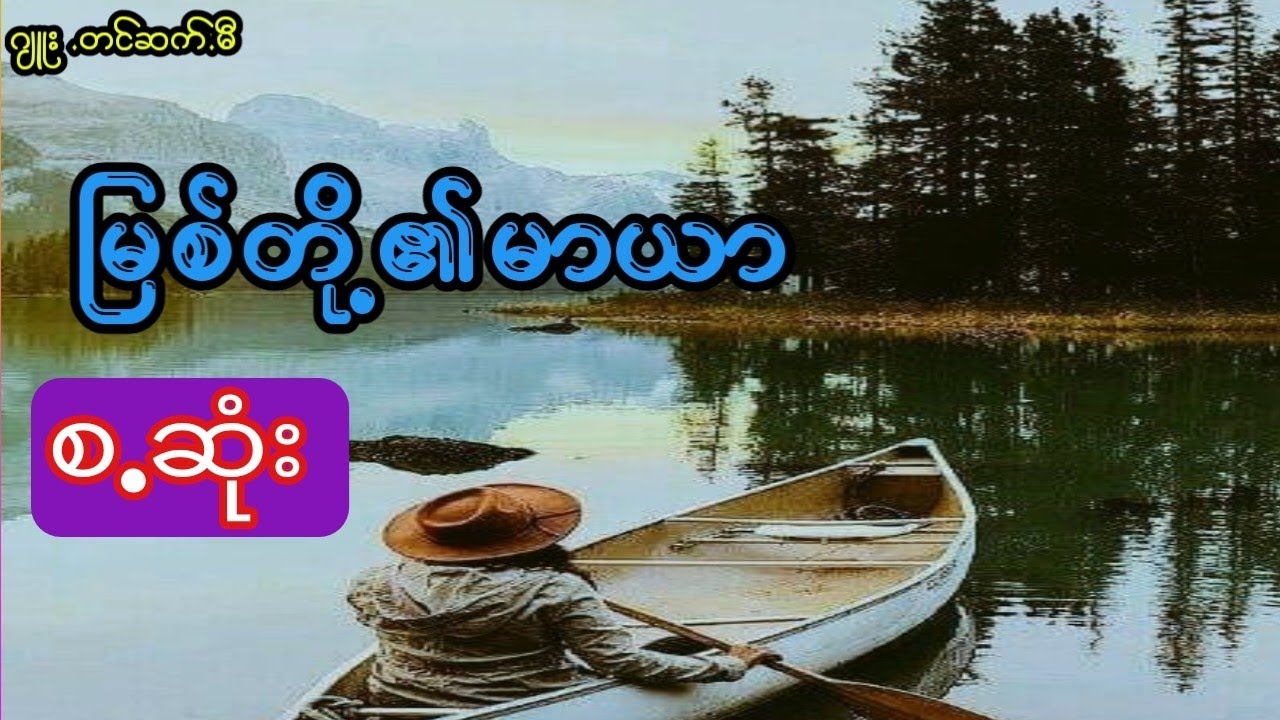ဂျူး - မြစ်တို့၏မာယာ (စ.ဆုံး)