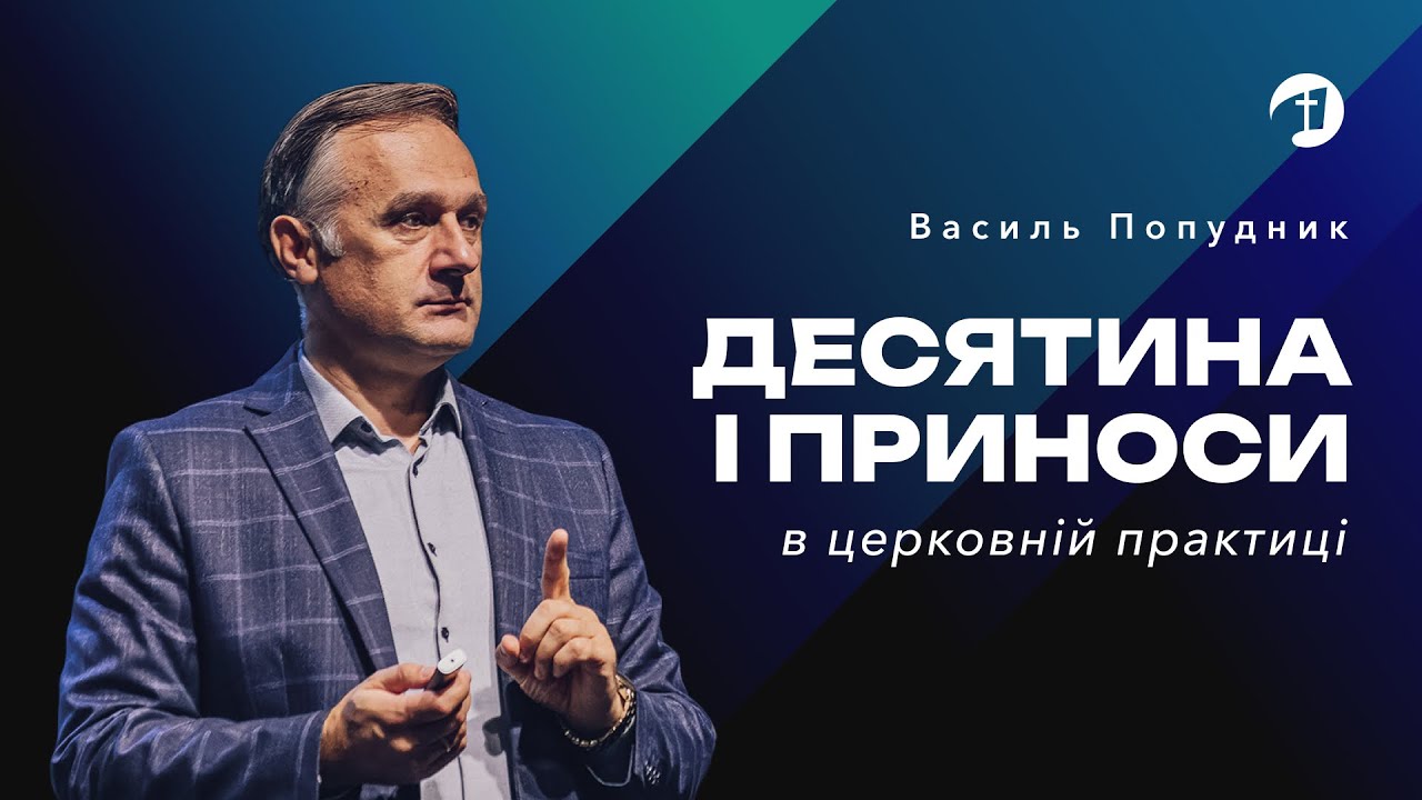 Десятина і приноси в церковній практиці — Василь Попудник