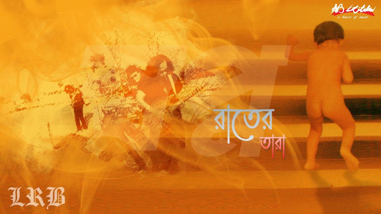 Rater Tara | রাতের তারা  | LRB | Ayub Bachchu | স্বপ্ন | AB Kitchen