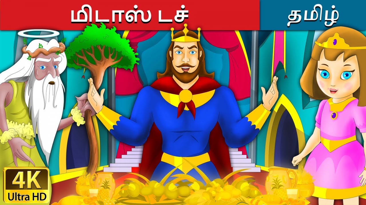 மிடாஸ் டச் | Midas Touch in Tamil | Fairy Tales in Tamil | Story in Tamil | Tamil Fairy Tales