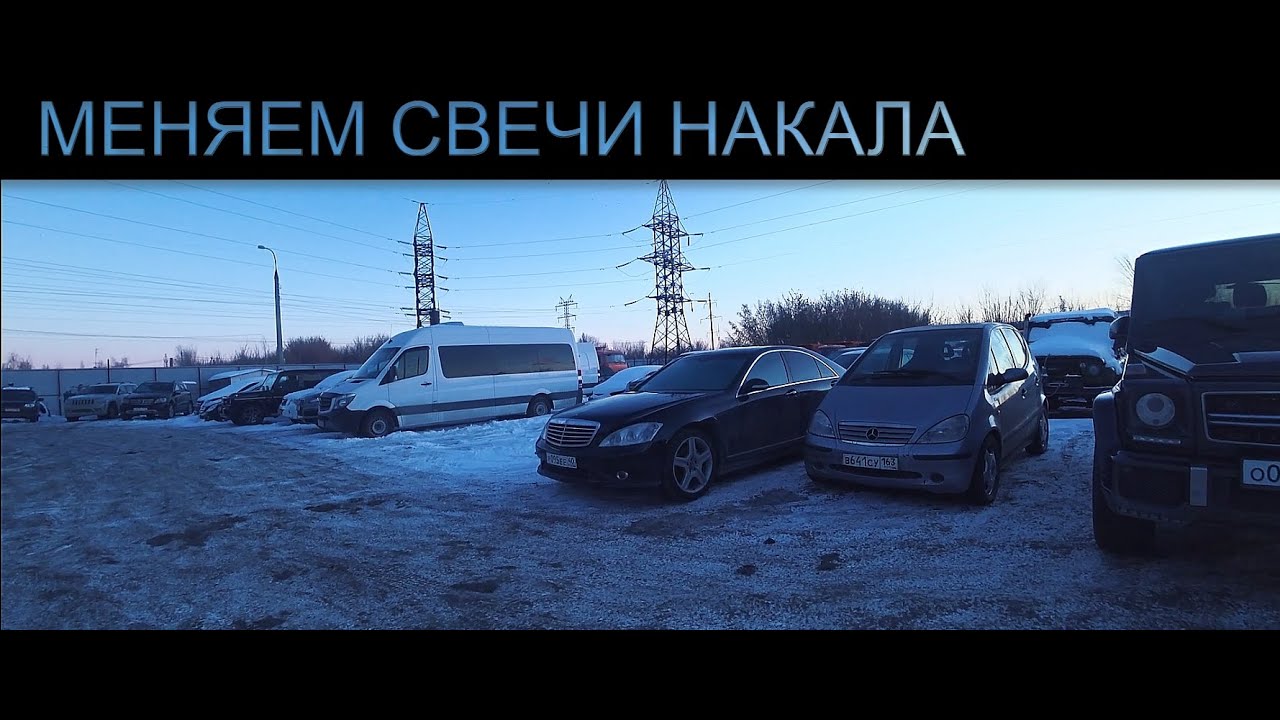МЕНЯЕМ СВЕЧИ НАКАЛИВАНИЯ НА W221.НОВЫЕ ПРОБЛЕМЫ