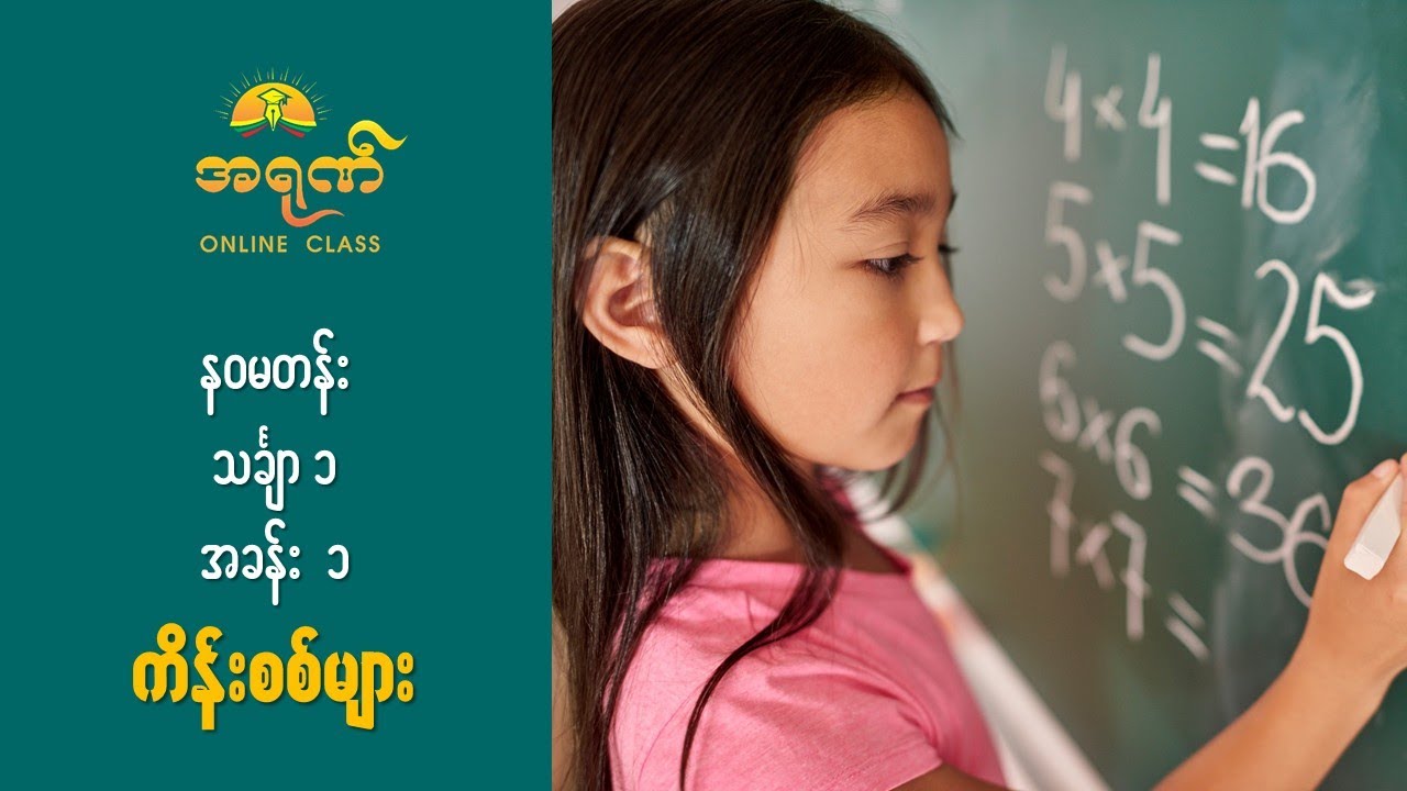 G-9 Maths 1 , အခန်း ၁