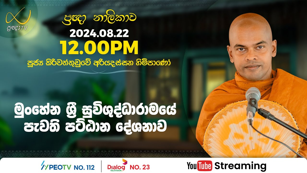 Pragna TV | Ven Kiriwattuduwe Ariyadassana thero | 2024-08-22 | 12:00PM telecast