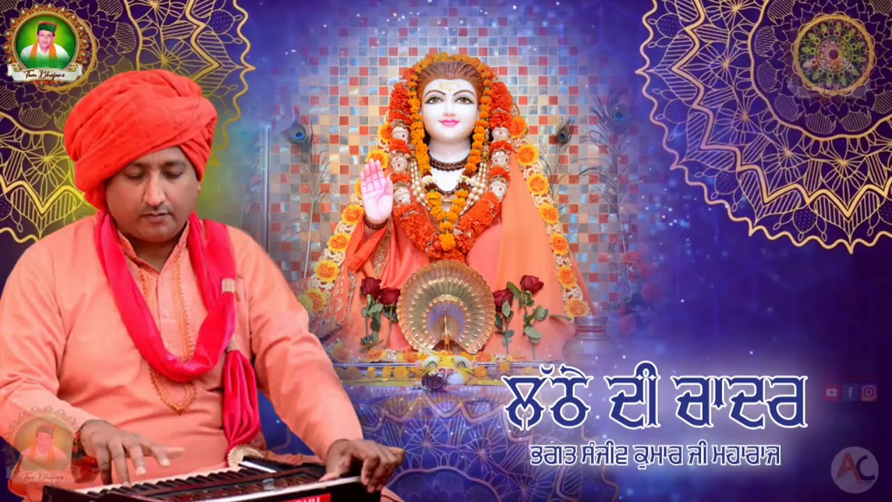Latthe Di Chaadar || Bhagat Sanjeev Kumar Ji Maharaj || TBM Bhajans