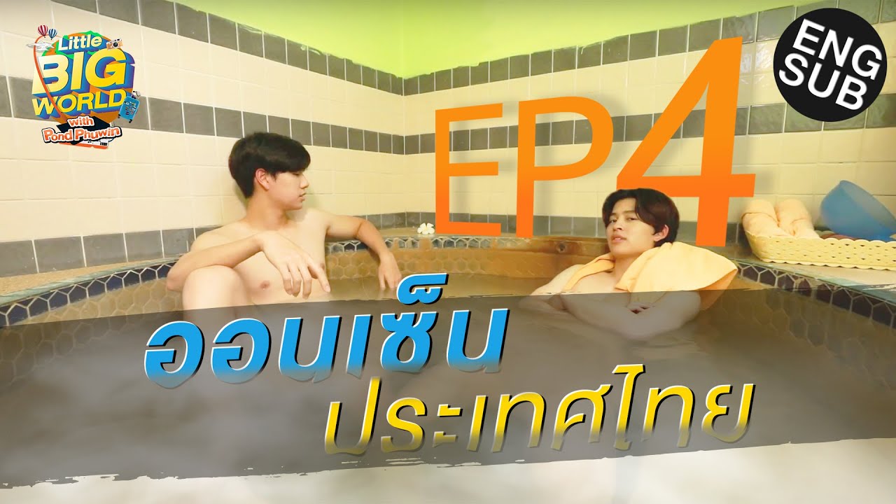 แช่ออนเซ็นธรรมชาติ บอกคำเดียว ฟิน! | LittleBIGworld with Pond Phuwin EP.4 [Eng Sub]