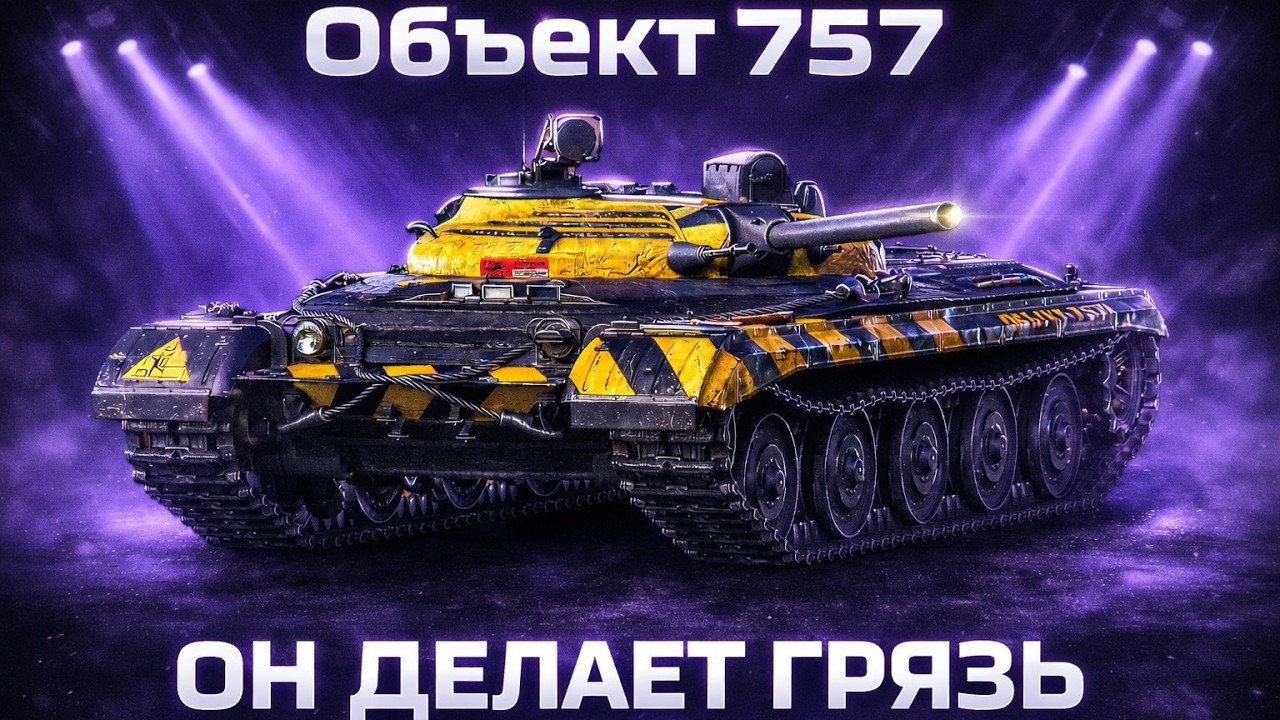 Объект 757А ЛЕСТА Спасибо за ПАТЧ? В Мир Танков Lunisher wot