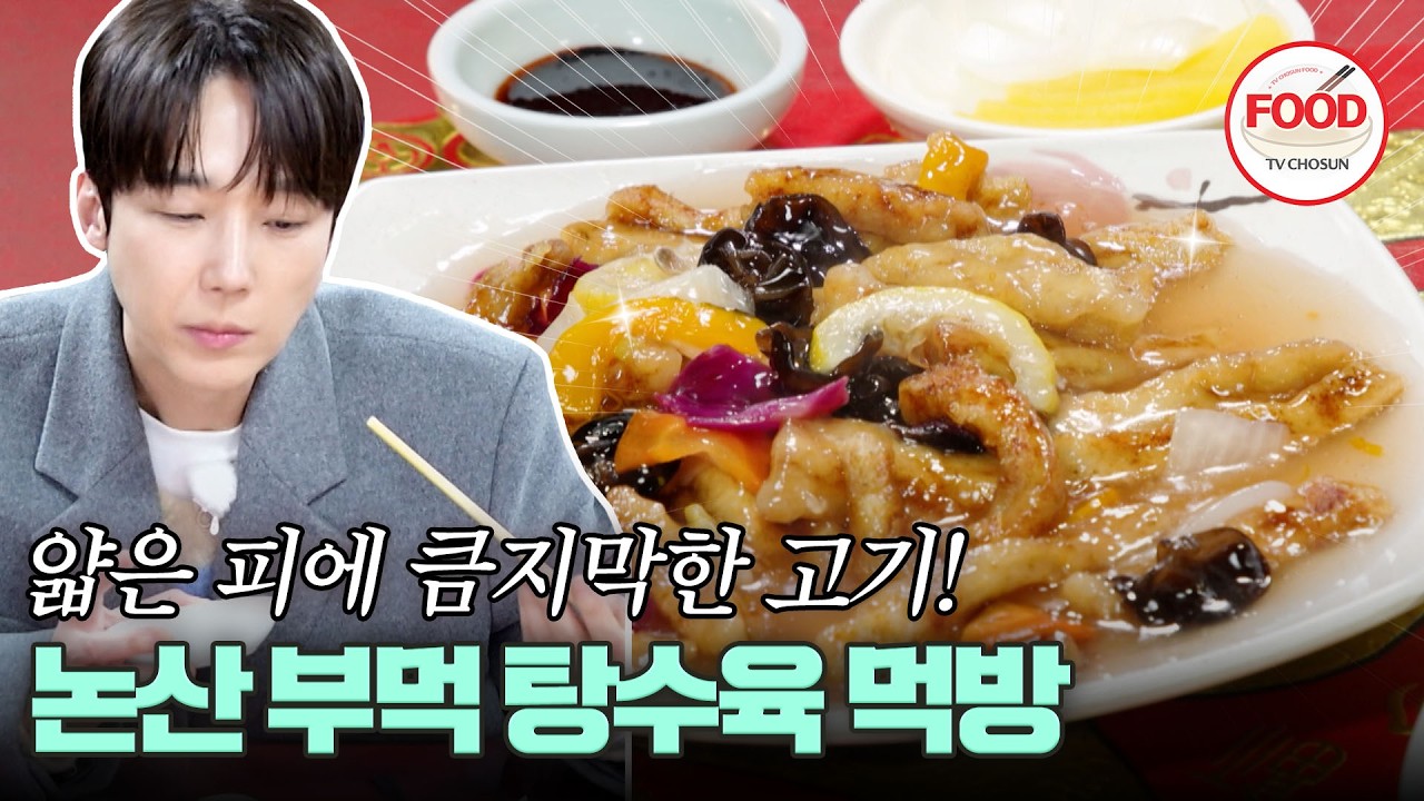 [#이거땡겨] 고기가 비칠 만큼 얇은 튀김 옷, 고기는 쫄깃! 부먹으로 나오는 탕수육에 윤종훈의 반응은? #백반기행 #TVCHOSUNFOOD (TV CHOSUN 260315 방송)