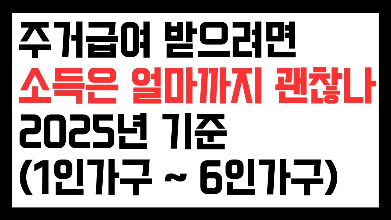 2025년 주거급여 2인 가구는 소득 얼마까지 괜찮나?