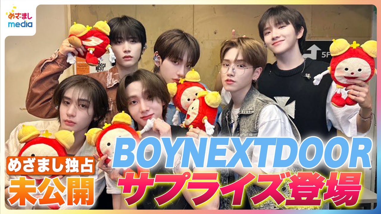 BOYNEXTDOOR『Earth, Wind & Fire (Japanese Ver.)』リスニングパーティーにめざましテレビが独占密着【テレビ未公開の裏側】トレンディエンジェル斎藤司にダンス指導