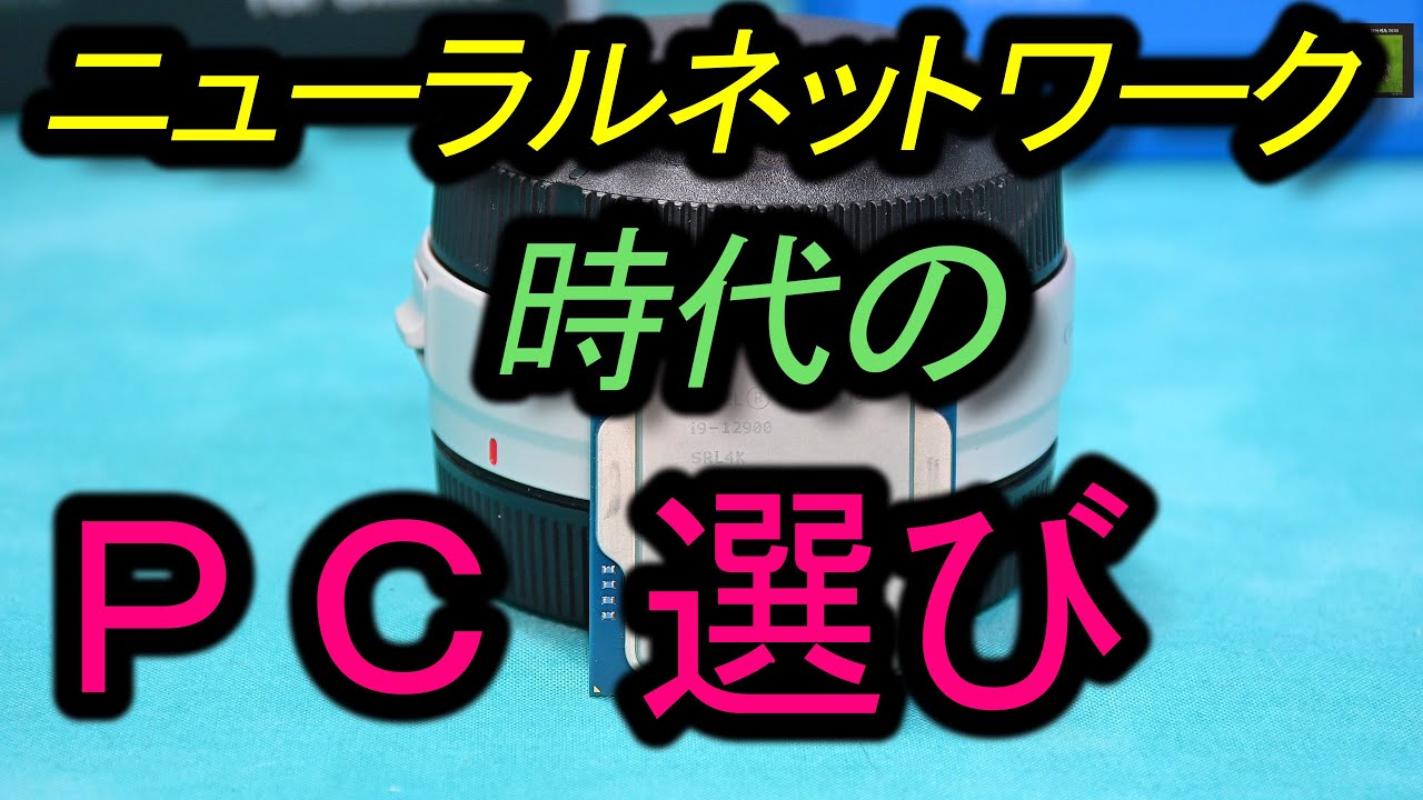 ニューラルネットワーク時代のＰＣ選び