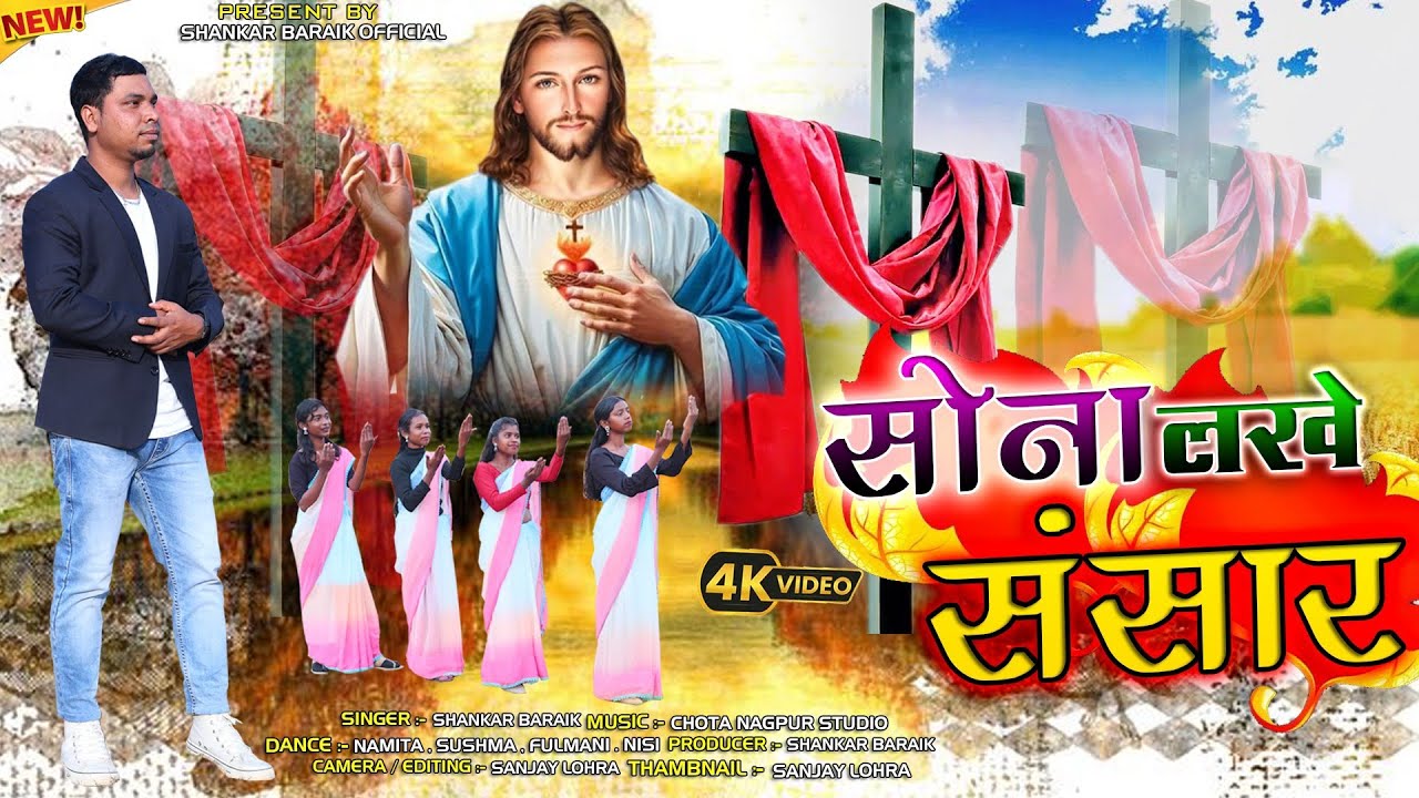 Sona lekhe sansar//new sadri Christian song//singar, Shankar Baraik