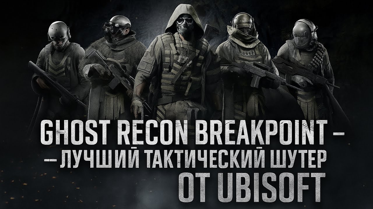 Тактический шутер который опередил своё время l Tom Clancy’s Ghost Recon Breakpoint