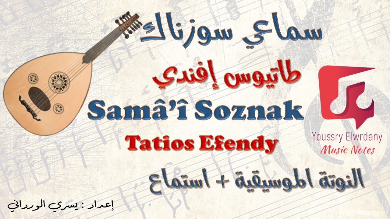 سماعي راست سوزناك-طاتيوس أفندي-Sam&acirc;'&icirc; R&acirc;st Suzn&acirc;k-Tatios Effendi +النوتة الموسيقية + Music Sheet PDF