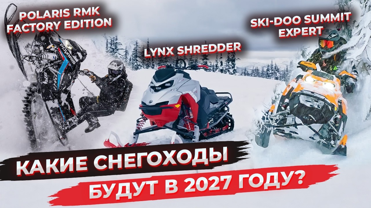 Обзор ГОРНЫХ СНЕГОХОДОВ 2027 модельного года.