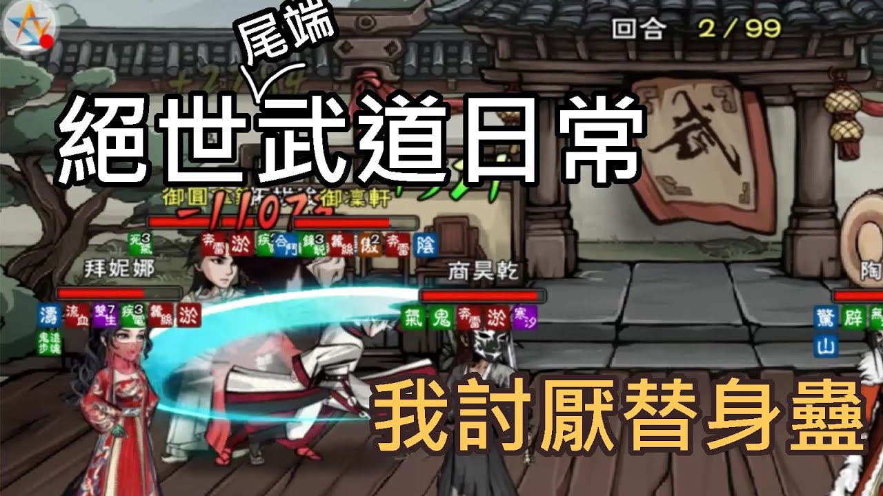 【煙雨江湖】這種替身蠱真的太狠啦！還是拓跋浚有受虐傾向？