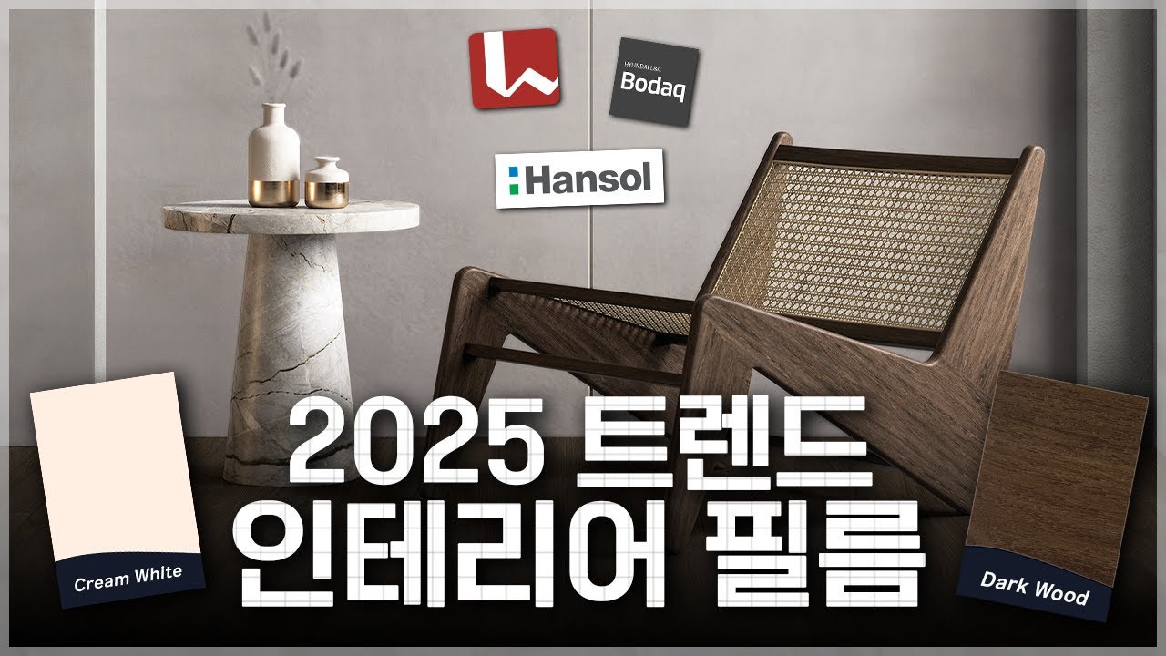 2025년 인테리어 필름 트렌드 총정리! (한솔, lx, 현대, 삼성, 레놀릿..)