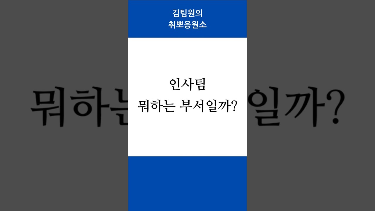 인사팀 뭐하는 부서일까? 인사팀 직무,특징,취업준비