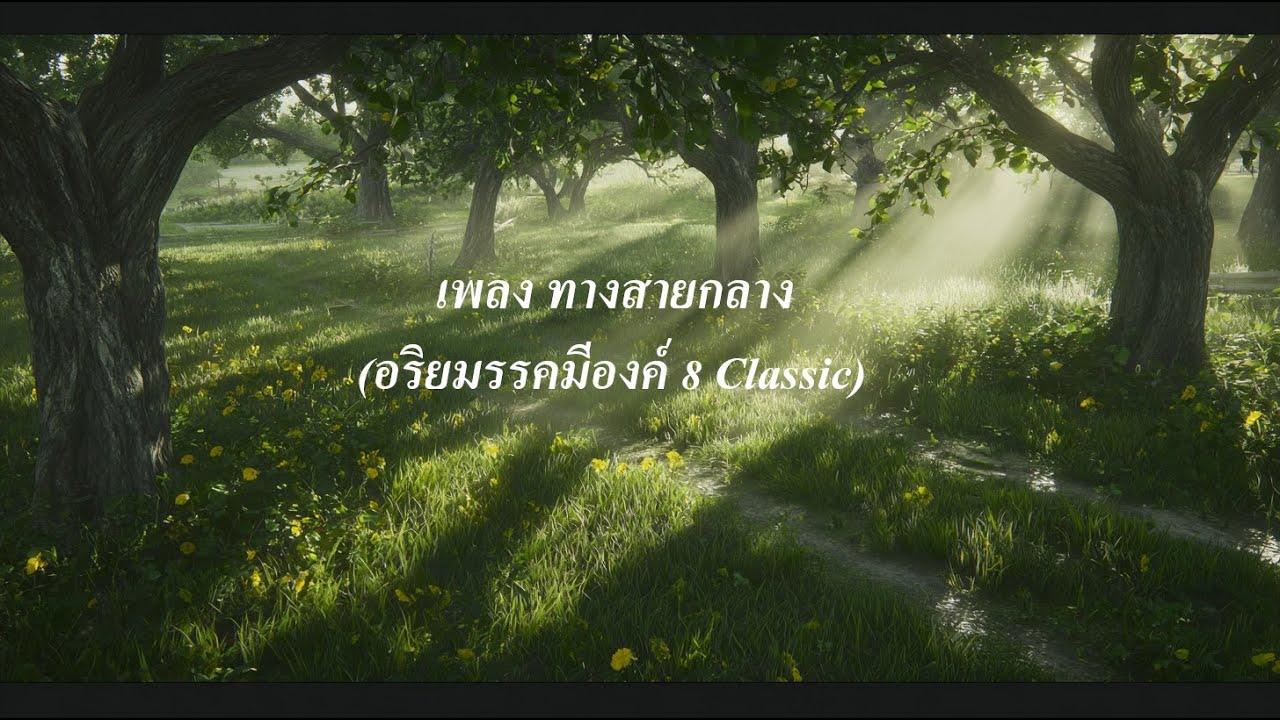 เพลง ทางสายกลาง(อริยมรรคมีองค์ 8 Classic)