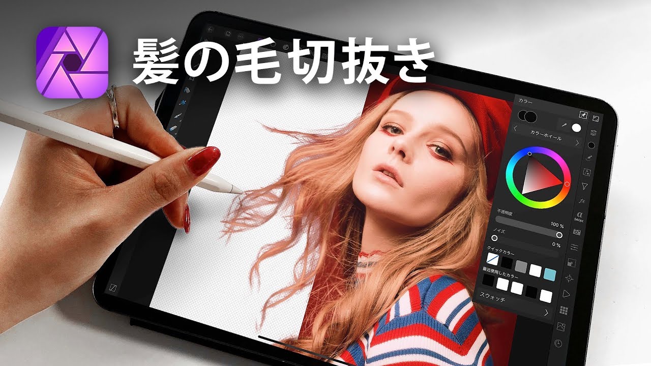 iPadでここまでデキる!! 髪の毛をキレイに切り抜く方法【 Affinity Photo 】