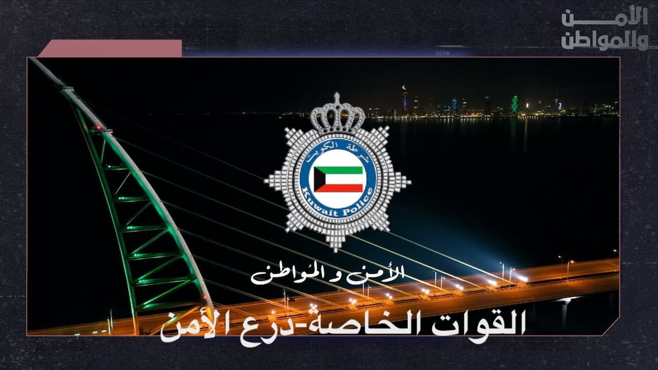 الامن والمواطن: القوات الخاصة- درع الأمن