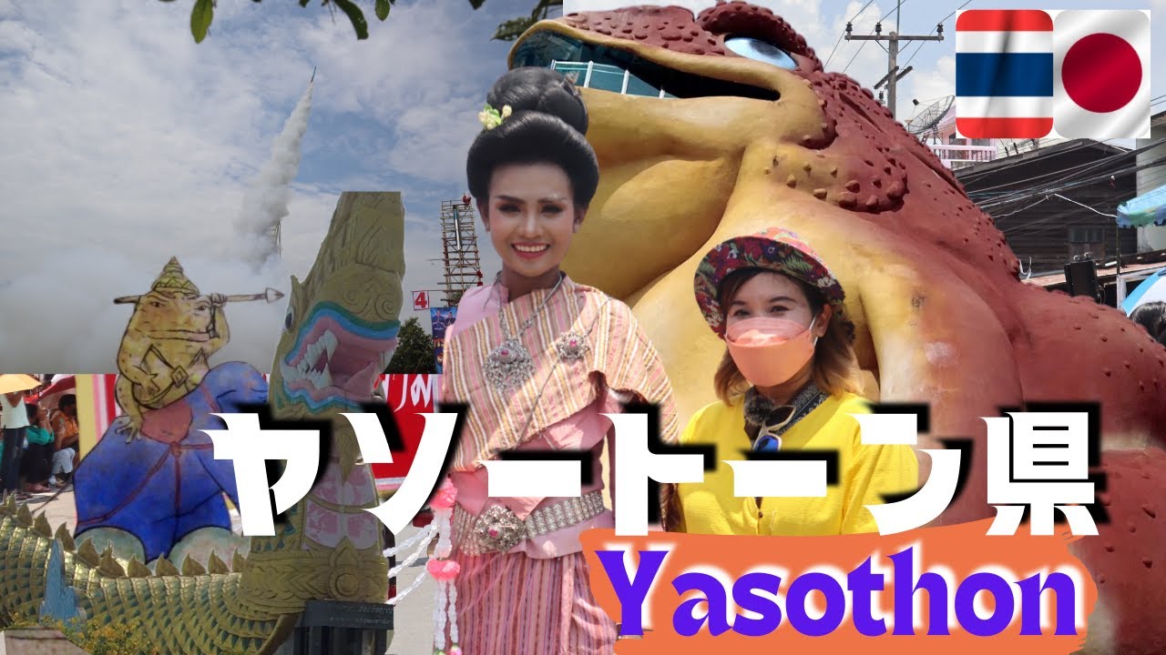 ヤソートーン県 ロケット祭り前日のパレード｜ 街が最も華やかになる日｜巨大ヒキガエルと巨大ナーガの博物館でヤソートーンの歴史を学ぶ