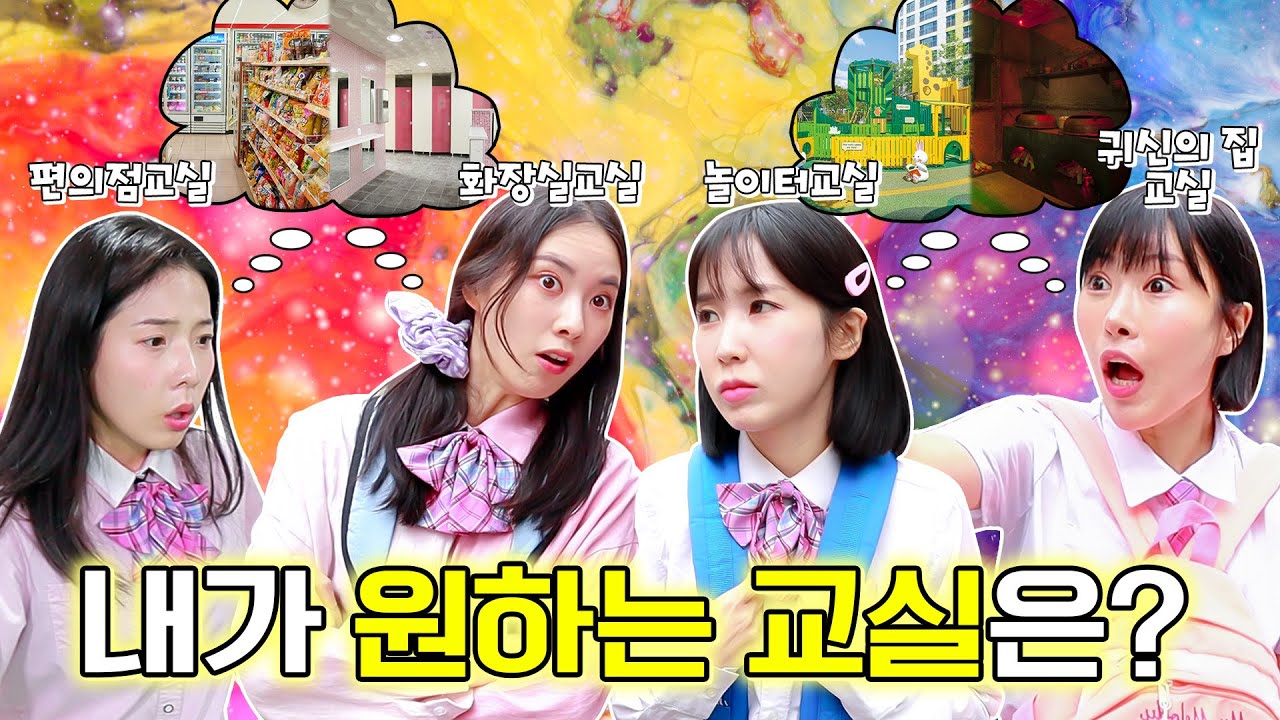 내가 원하는 대로 교실이 된다면?ㅋㅋㅋ(ft.편의점교실vs화장실교실vs놀이터교실)