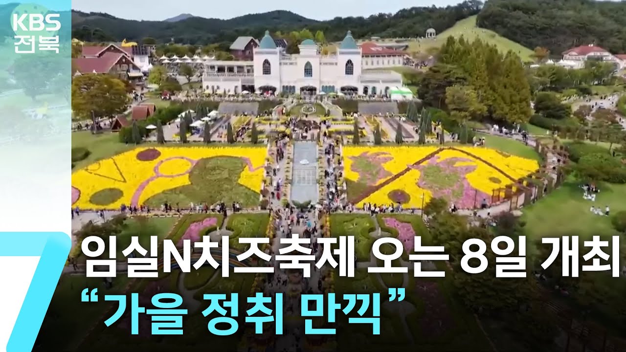 임실N치즈축제 오는 8일 개최…“가을 정취 만끽”  / KBS  2025.10.01.