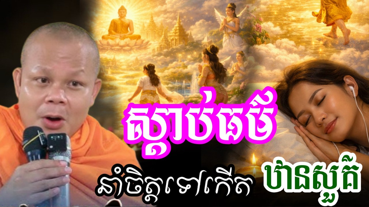 រឿង ស្ដាប់ធម៌ នាំចិត្តមនុស្ស ទៅកើតឋានសួគ៌ _🙏🌿សម្ដែងដោយ ៖ ព្រះវិជ្ជាកោវិទ សាន ភារ៉េត || San Pheareth