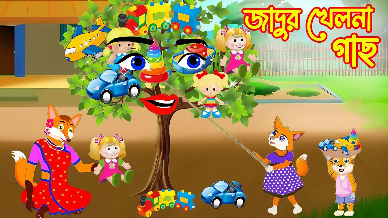 জাদুর খেলনা গাছ | Fox Cartoon | Rupkothar Golpo | Shiyaler Cartoon | Bangla Cartoon