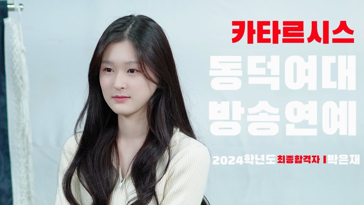 2024학년도 정시 동덕여자대학교 방송연예과 최종합격자 박은재!! 인터뷰 대공개! 카타르시스 연기학원!!!!!