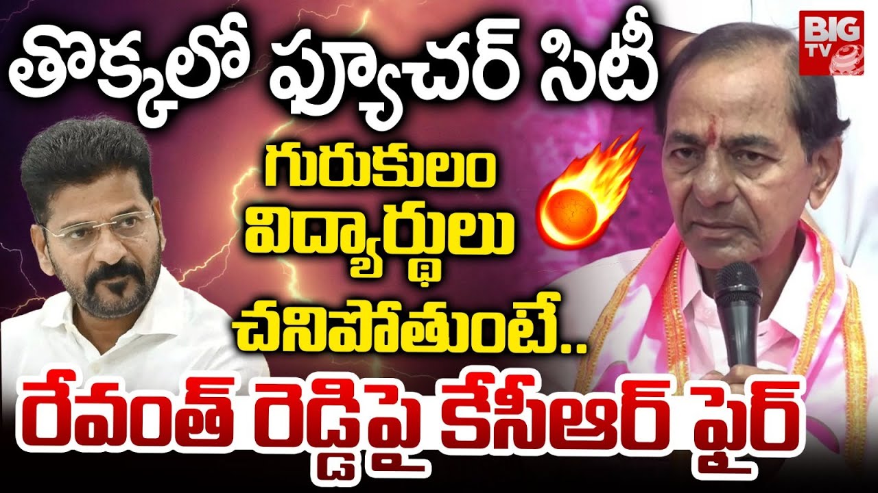 ఫ్యూచర్ సిటా?.. తొక్క సిటా? | KCR Comments on Revanth Reddy Over Future City  | KCR Speech | BIG TV
