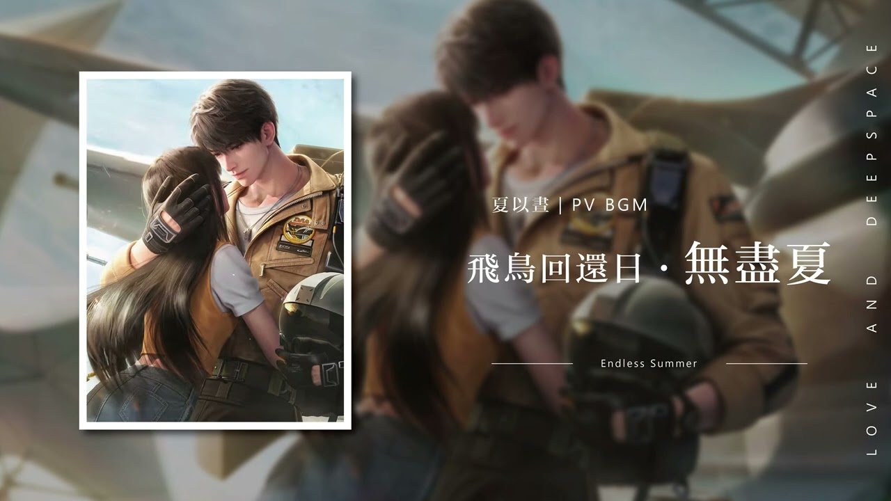 【戀與深空｜夏以晝BGM】《飛鳥回還日 &middot; 無盡夏》PV 純享版 BGM  &middot;  Homecoming Wings：Endless Summer｜Love and Deepspace OST BGM