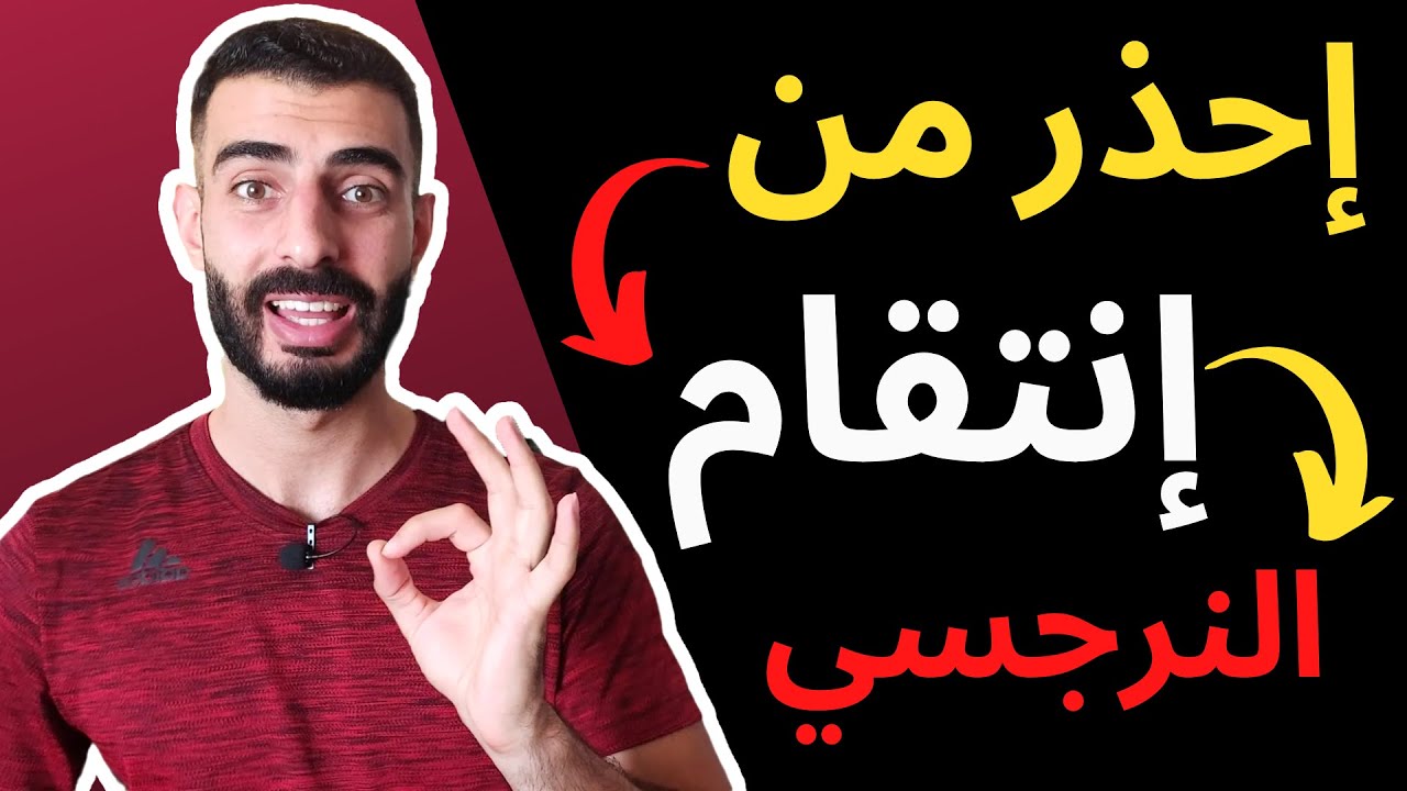 احذروا من إنتقام النرجسي - طريقة انتقام الشخصية النرجسية
