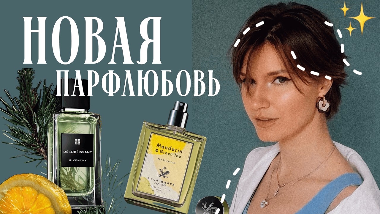 💝Новая ЛЮБОВЬ, мыло от Calice Becker и ПЕРВЫЕ ВПЕЧАТЛЕНИЯ: Givenchy Desobeissant, Gritty Tangerina