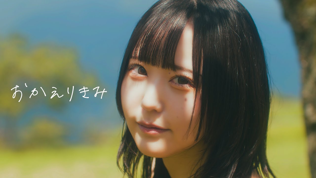 おかえりきみ (Official Music Video) / キングサリ