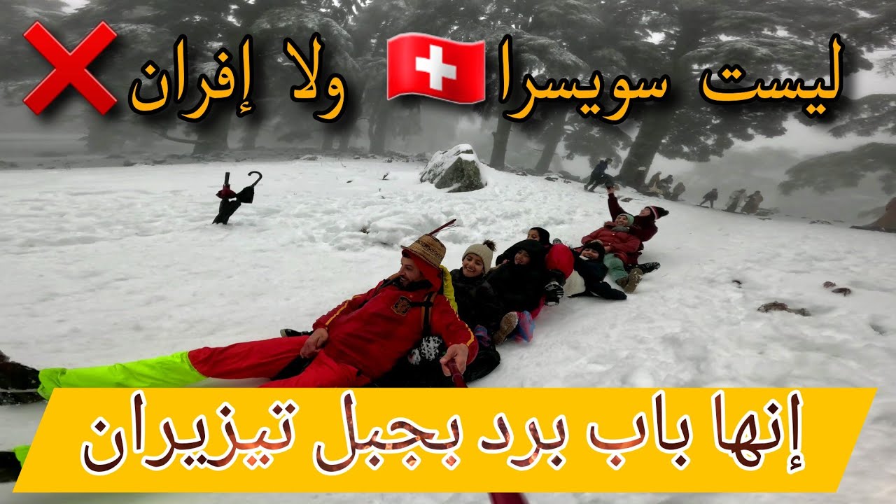 ليست سويسرا🇨🇭 ولا إفران❌️ إنها تاعشاشت باب برد بجبل تيزيران 🇲🇦