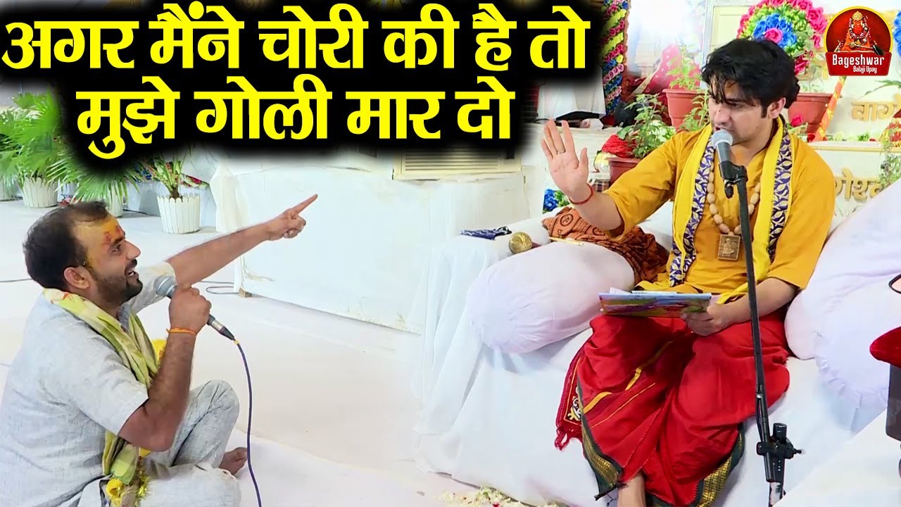अगर मैंने चोरी की है तो मुझे गोली मार दो ~!!~ Bageshwar Dham Sarkar | सबसे खतरनाक अर्जी