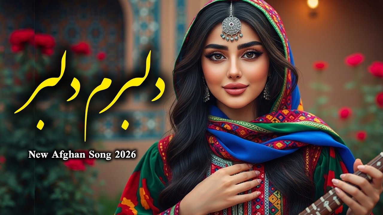 Delbaram Delbar | Afghan AI Cover 2026دلبرم دلبر خانه خرابم | بازخوانی افغانی با هوش مصنوعی