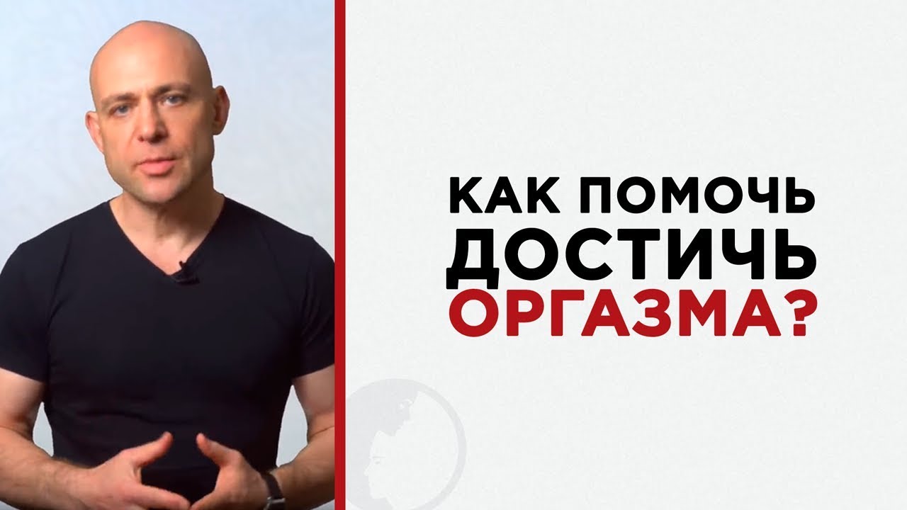 Женщина не может достичь оргазма. Что делать?