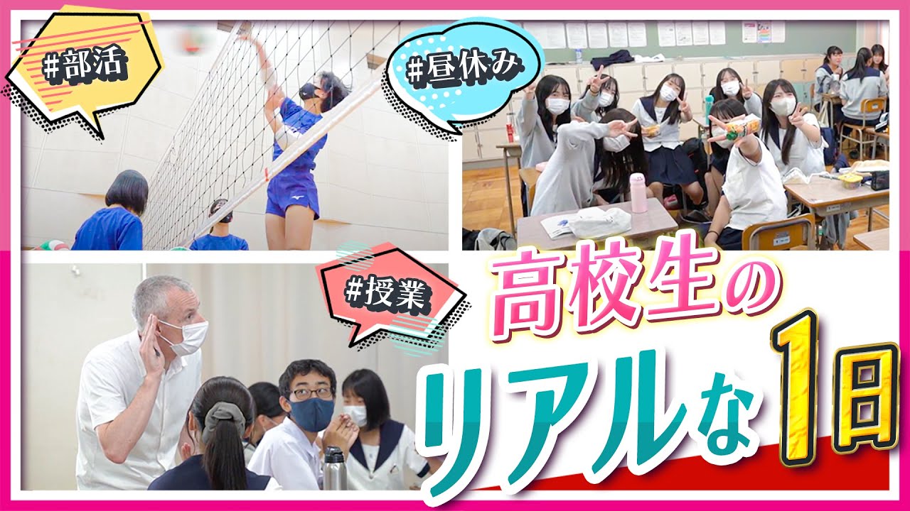 【中学生必見！】リアルな高校生の1日に密着してみた！