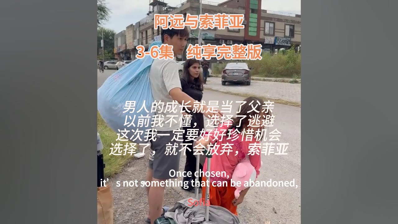 从资助索菲亚到索菲亚认自己当爸爸，男人的成长就是当了父亲。以前我不懂，选择了逃避。这次我一定要好好珍惜机会，选择了就不会放弃，索菲亚。