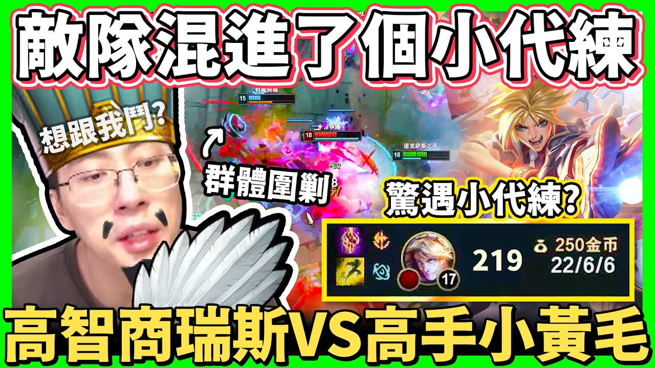 【猴哥】「敵隊混進個小代練？」高智商輕鬆拿下！化身軍師！猴哥帶團打爆小代練！- S12 達瑞斯 Darius