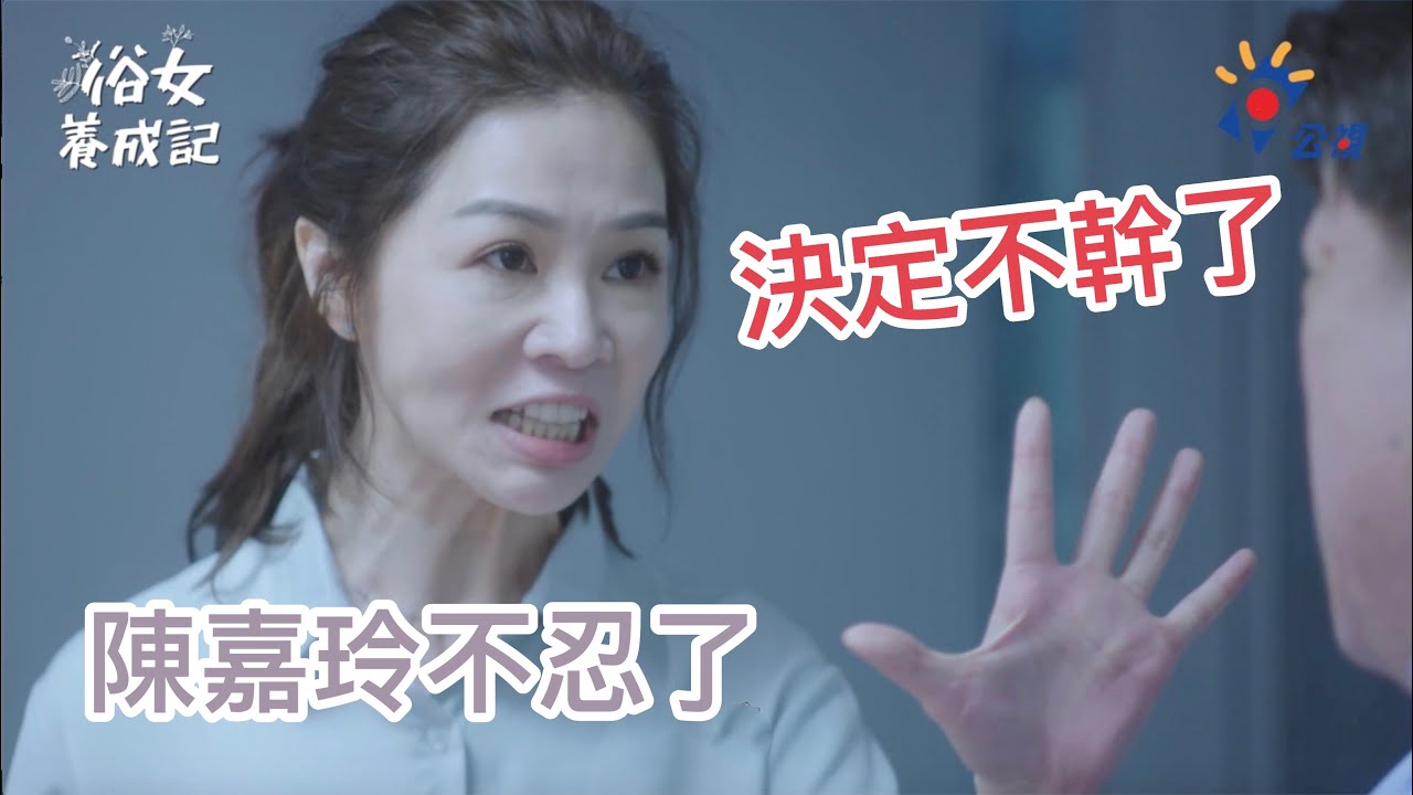 《俗女養成記》EP4 陳嘉玲不忍了～不幹了!